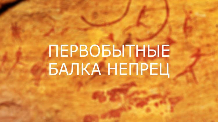 Постер Первобытные. Балка Непрец