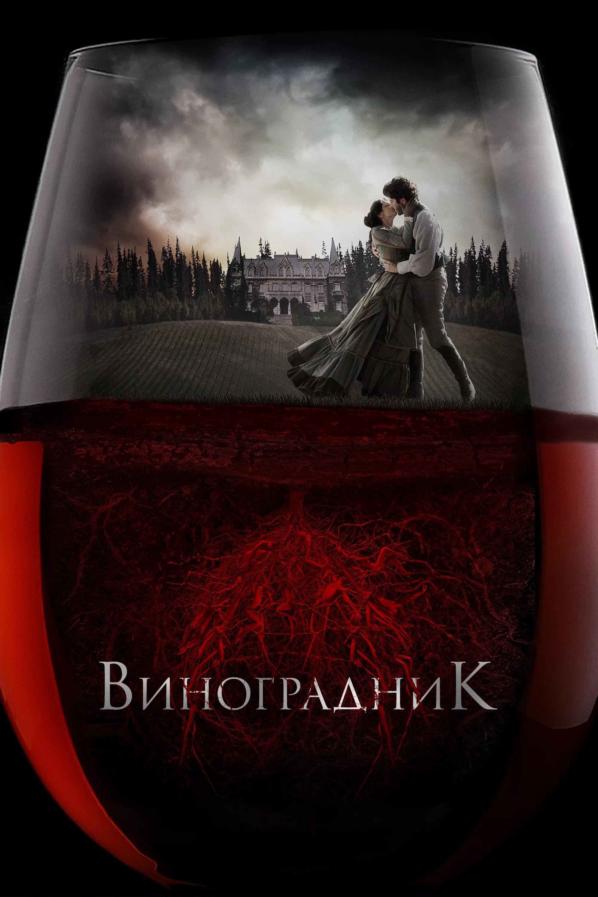 Виноградник (vinogradnik) Фильм 2014