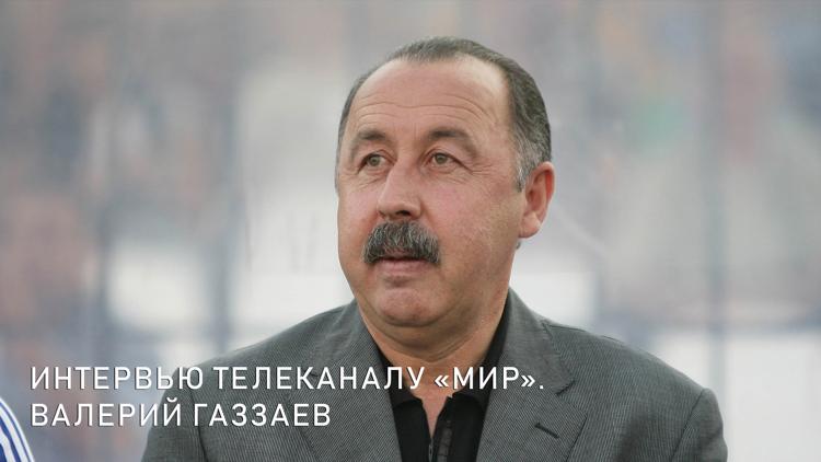 Постер Интервью телеканалу «МИР». Валерий Газзаев