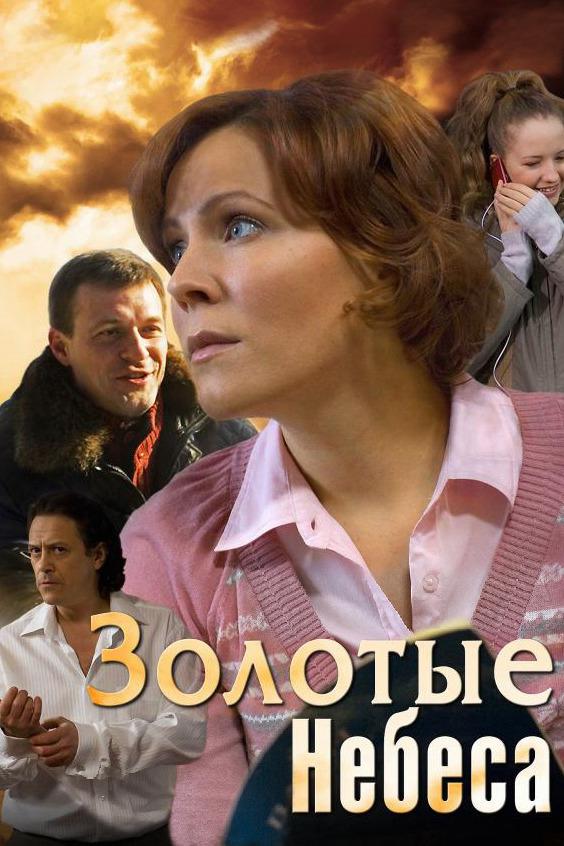 Золотые небеса (zolotye-nebesa) Фильм 2011