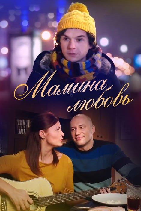 Мамина любовь (mamina-ljubov) Фильм 2013