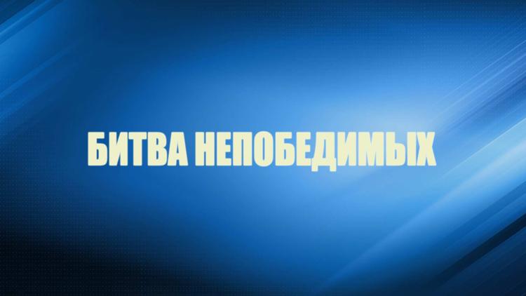 Постер Битва непобедимых