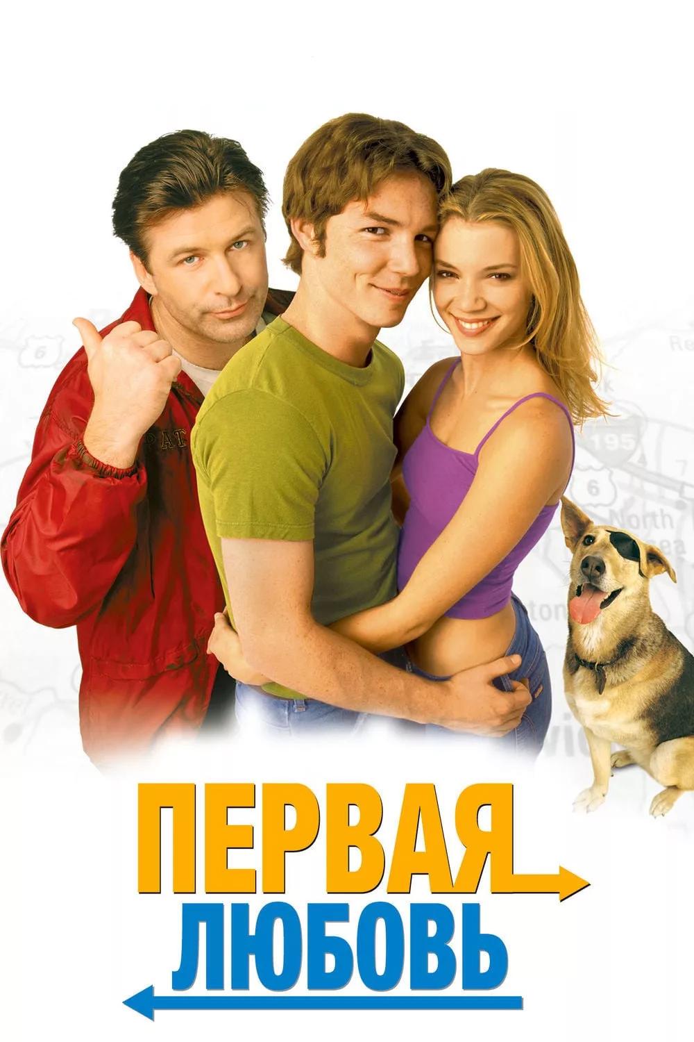 Первая любовь (pervaja-ljubov) Фильм 1999