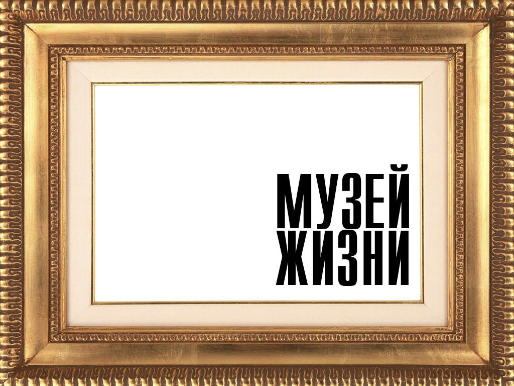 Музей жизни (muzej-zhizni) Документальный сериал