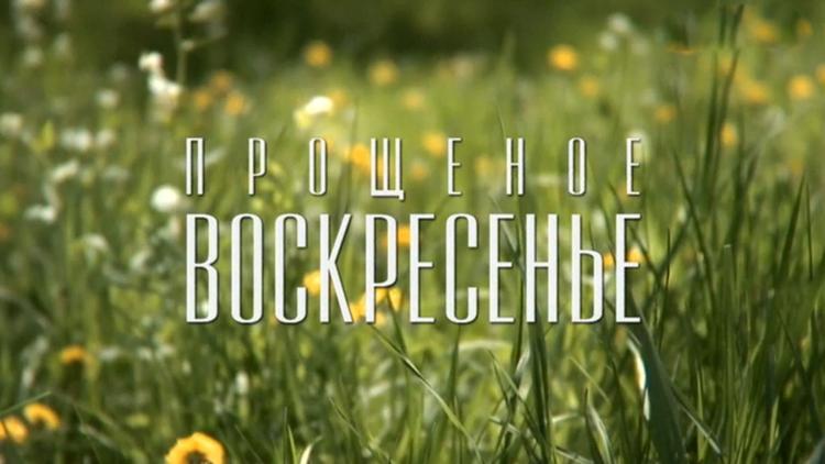 Постер Прощёное воскресенье