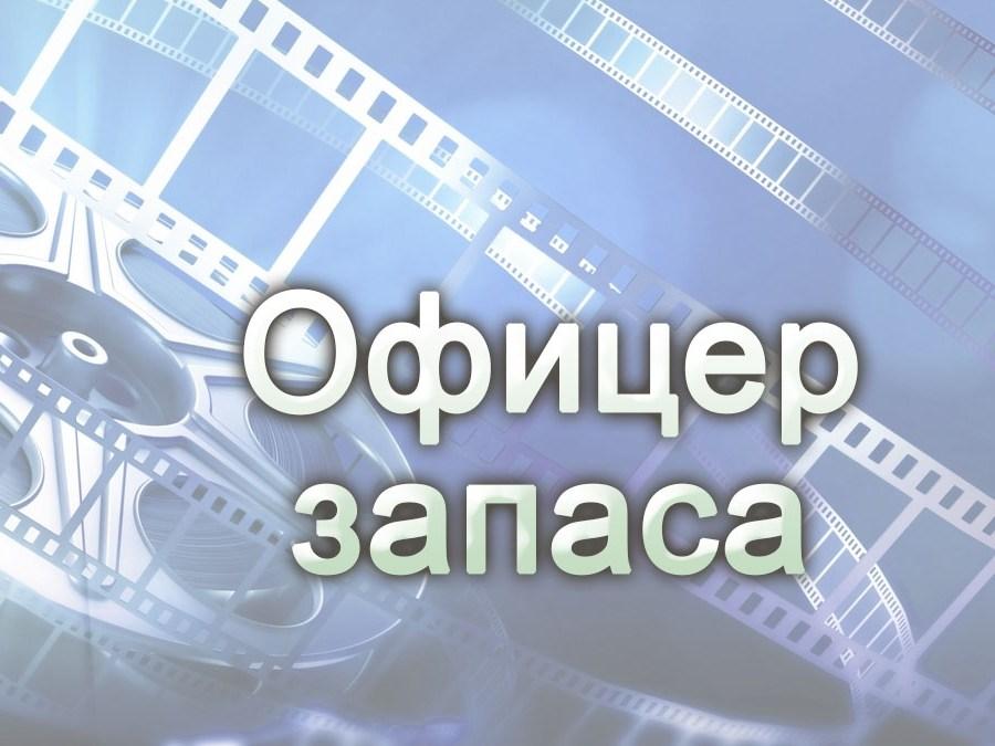 Офицер запаса (ofitser-zapasa) Фильм