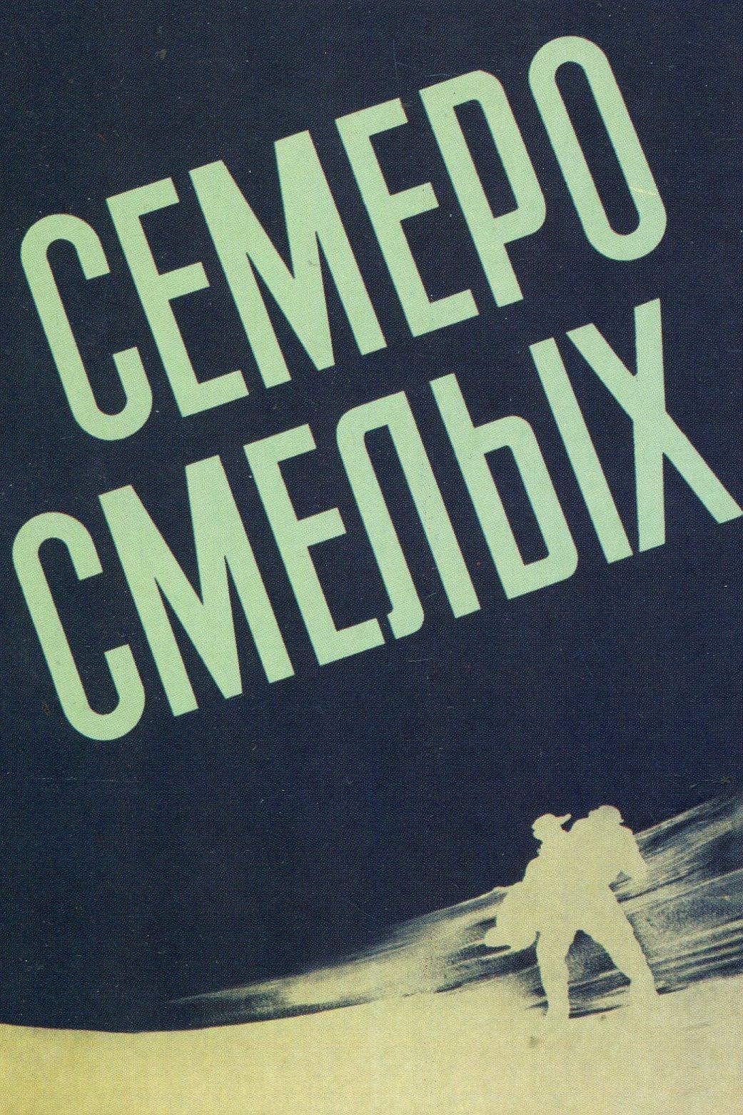 Семеро смелых (semero-smelyh) Фильм 1936
