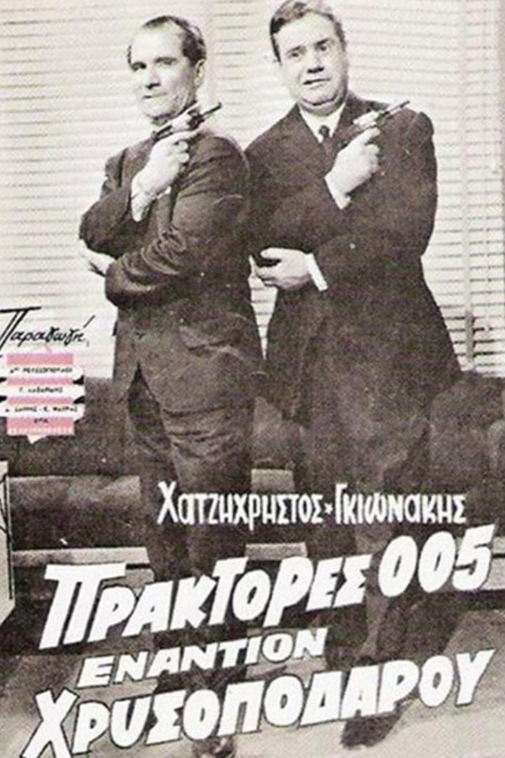 Πρακτορεσ 005 εναντιον Χρυσοποδαρου (005) Фильм 1965