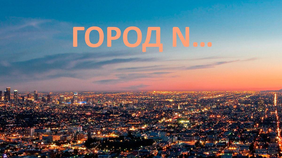 Город N… (gorod-n) Познавательное