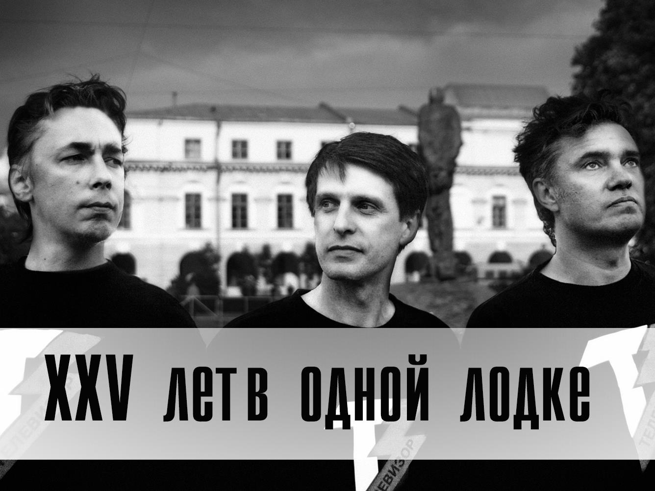 XXV лет в одной лодке (xxv-let-v-odnoj-lodke) Музыка