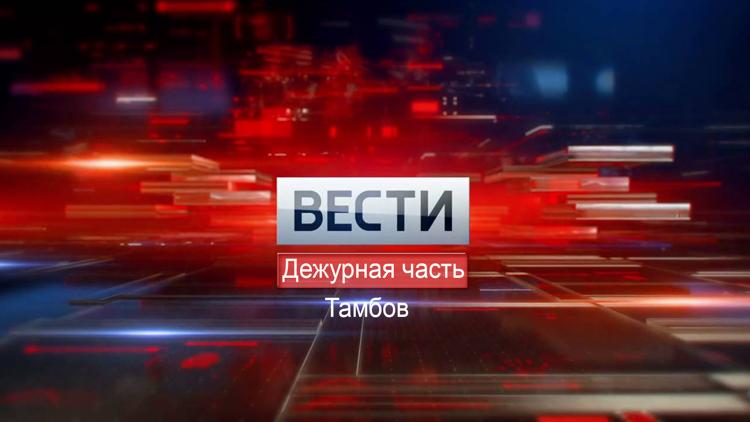 Постер Вести. Дежурная часть.Тамбов