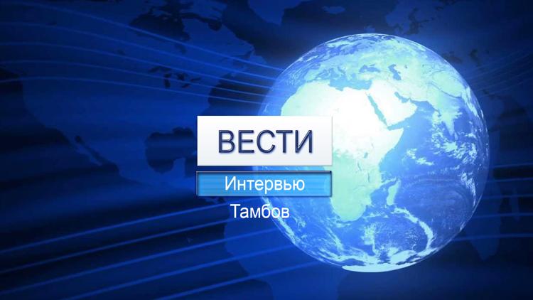 Постер Вести. Интервью.Тамбов