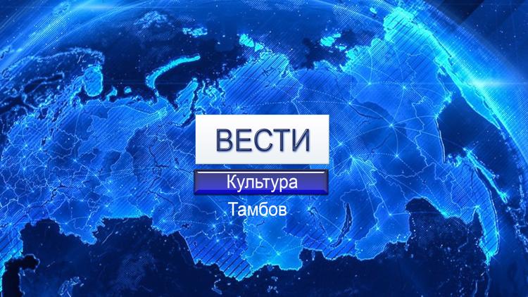 Постер Вести. Культура.Тамбов