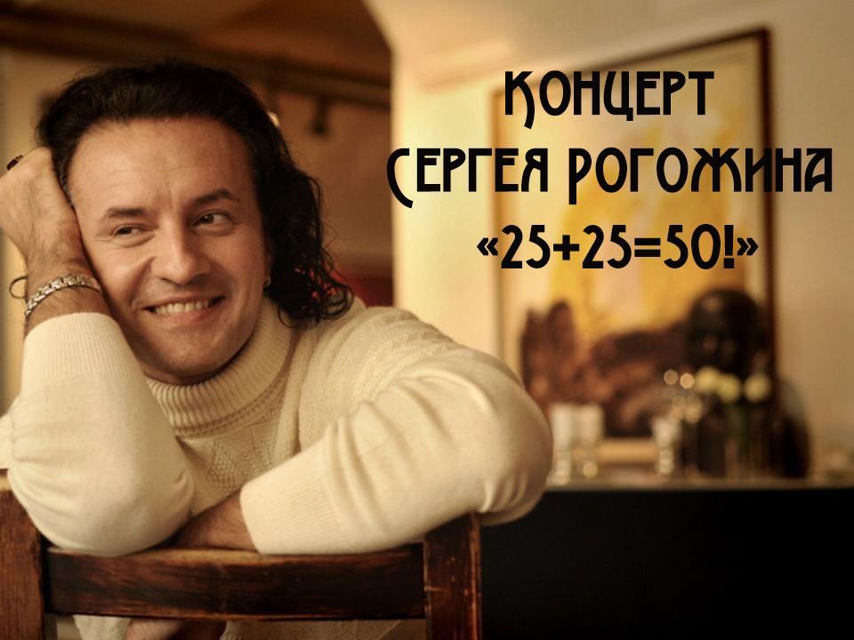 Концерт Сергея Рогожина «25+25=50!» (kontsert-sergeja-rogozhina-252550) Музыка