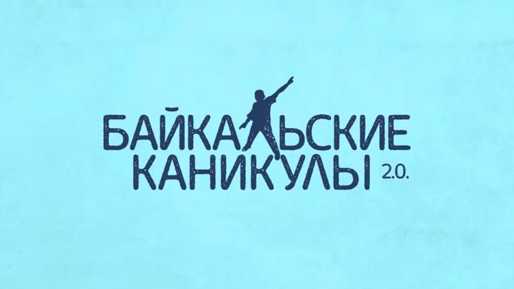 Постер Байкальские каникулы 2.0