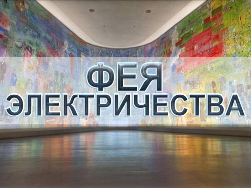 Фея электричества (feja-elektrichestva) Документальный фильм