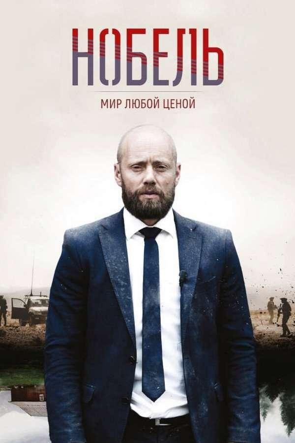 Нобель: Мир любой ценой (nobel-mir-ljuboj-tsenoj) Сериал 2016