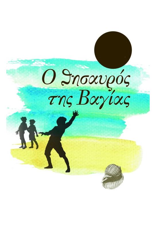 Ο Θησαυροσ τησ Βαγιασ Сериал 1984