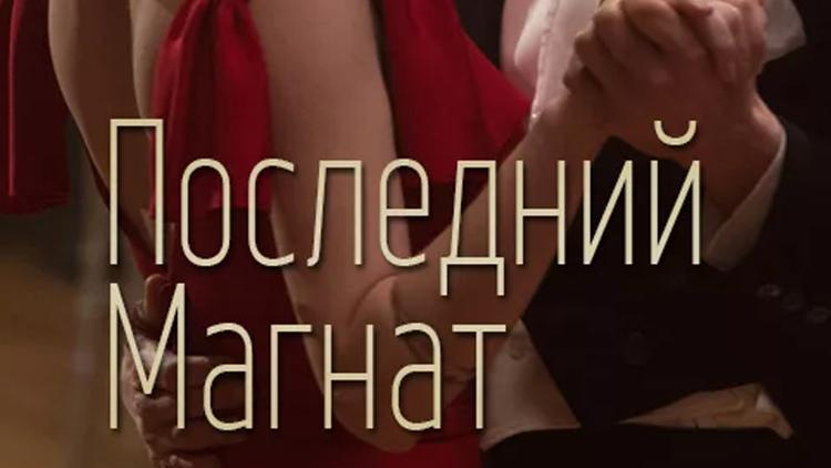 Постер Последний магнат