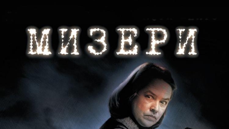 Постер Мизери