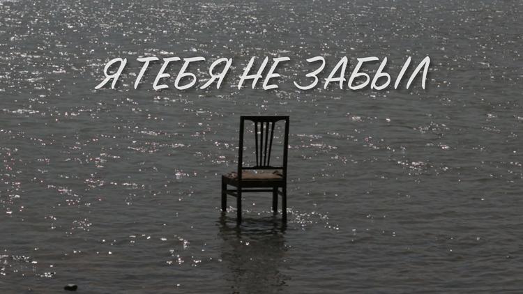 Постер Я тебя не забыл