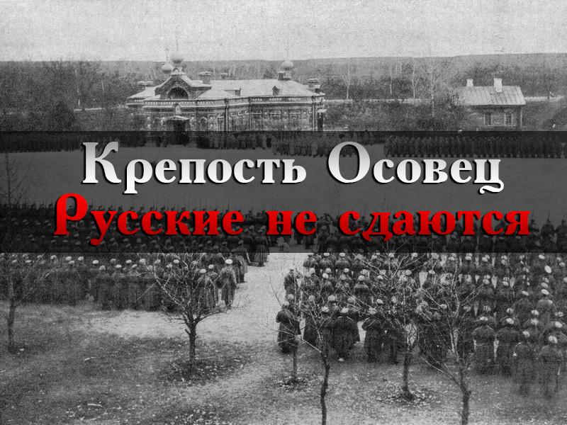 Крепость Осовец. Русские не сдаются (krepost-osovets-russkie-ne-sdajutsja) Документальный фильм