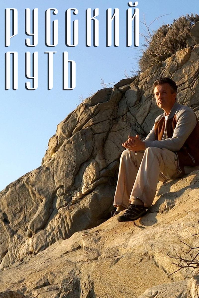 Русский путь (russkij-put) Документальный фильм