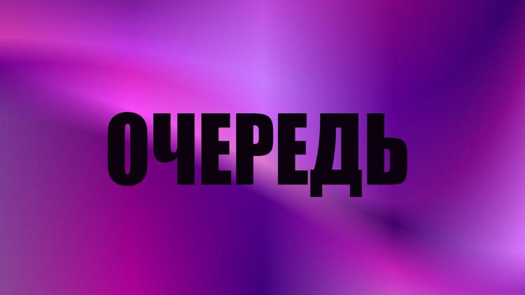 Постер Очередь