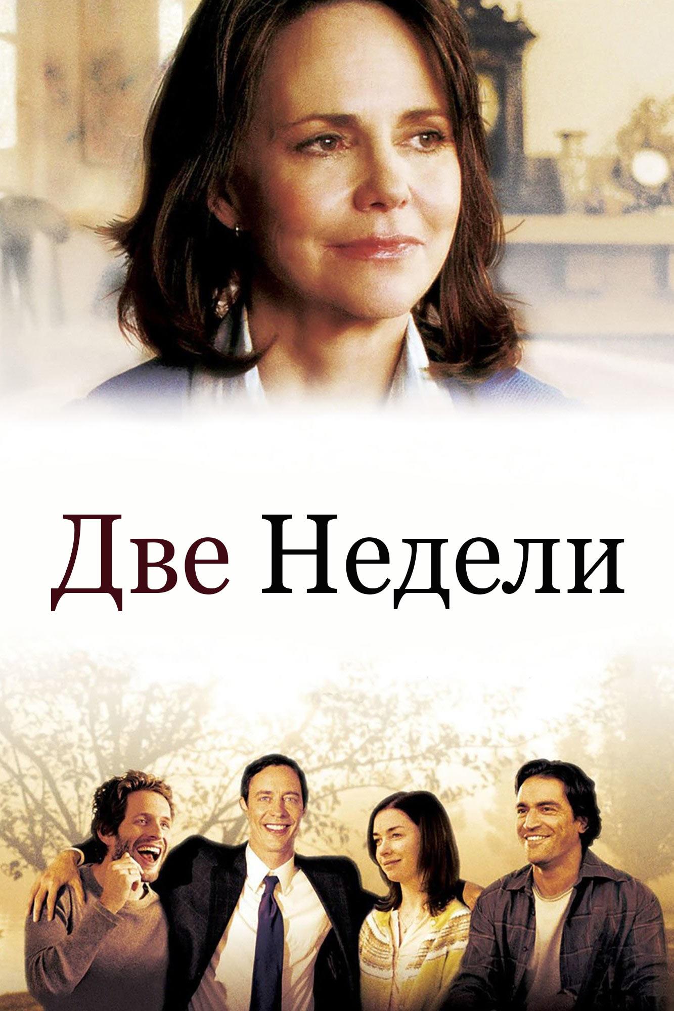Две недели (dve-nedeli) Фильм 2006