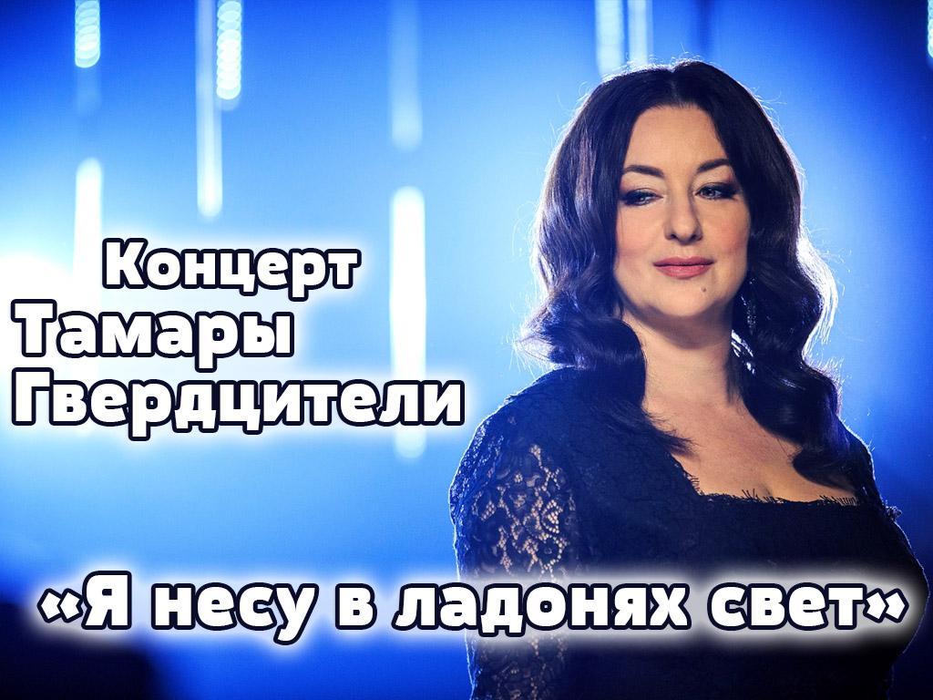 Концерт Тамары Гвердцители «Я несу в ладонях свет» (kontsert-tamary-gverdtsiteli-ja-nesu-v-ladonjah-svet) Музыка