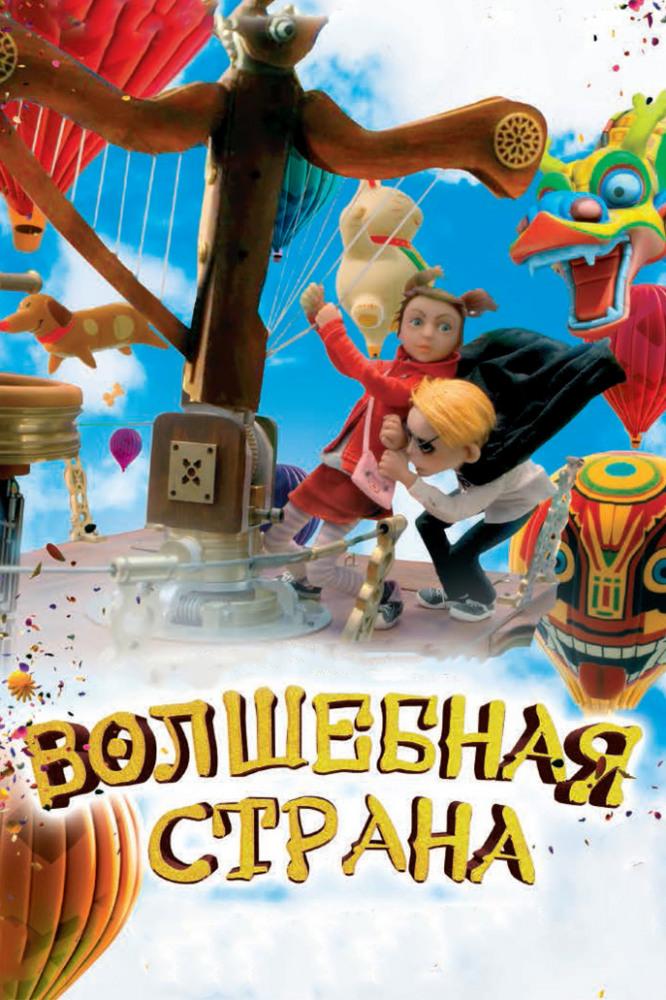Волшебная страна (volshebnaja-strana) Фильм 2011