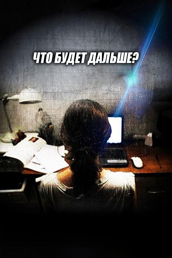 Что будет дальше? (chto-budet-dalshe) Фильм 2014