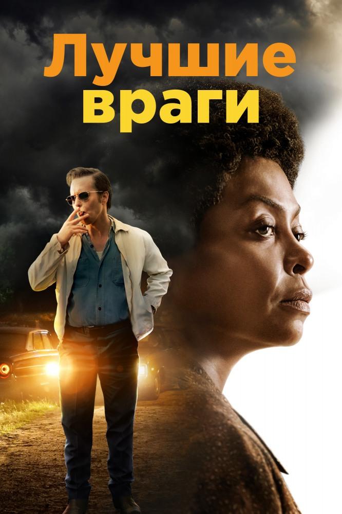 Лучшие враги (luchshie-vragi) Фильм 2019