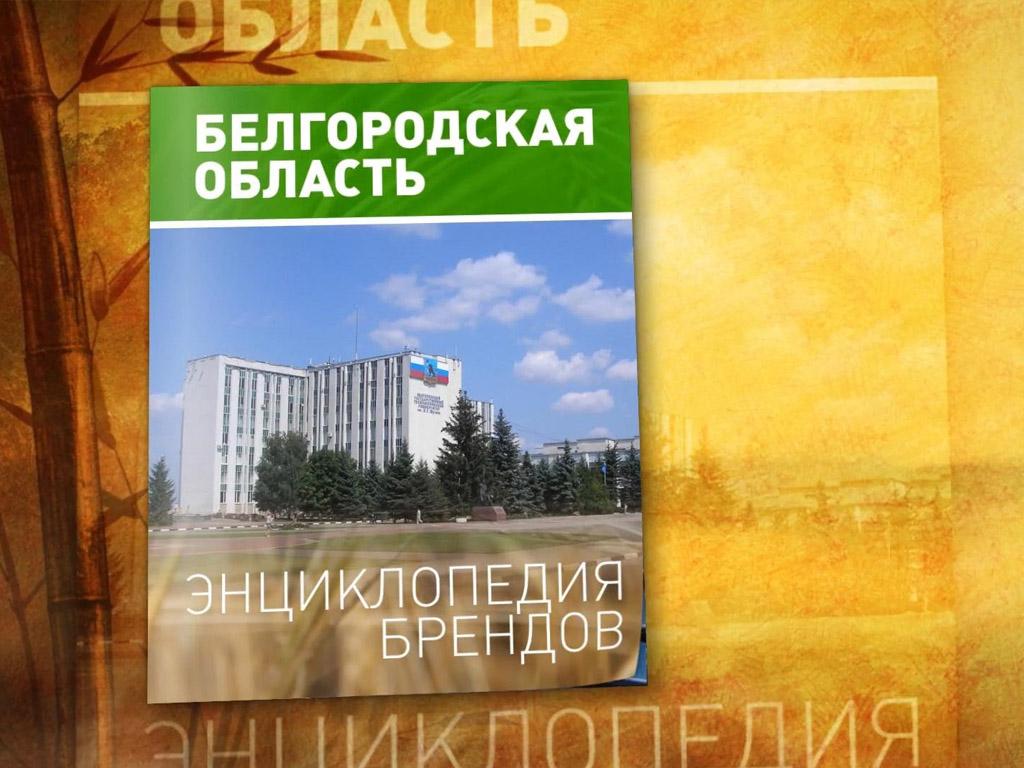 Белгородская область: энциклопедия брендов (belgorodskaja-oblast-entsiklopedija-brendov) Познавательное