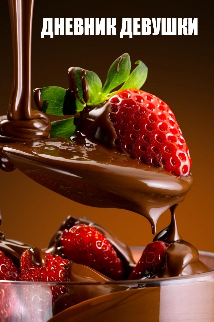 Дневник девушки (dnevnik-devushki) Для взрослых