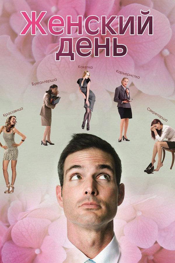 Женский день (zhenskij-den) Фильм 2013