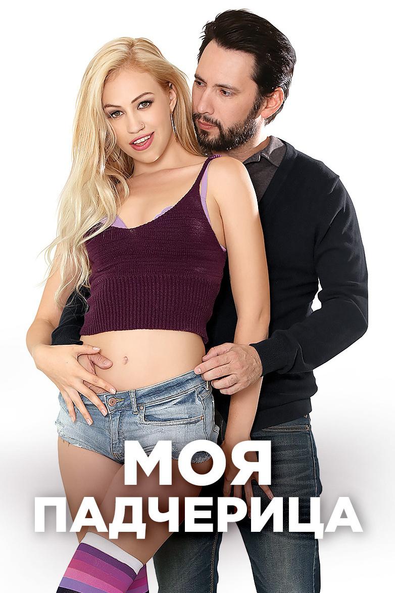 Моя падчерица (moja-padcheritsa) Для взрослых