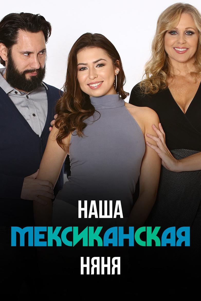 Наша мексиканская няня (nasha-meksikanskaja-njanja) Для взрослых