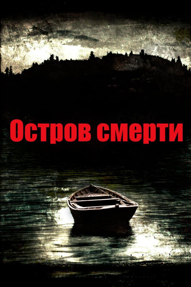 Остров смерти (ostrov-smerti) Фильм 2012