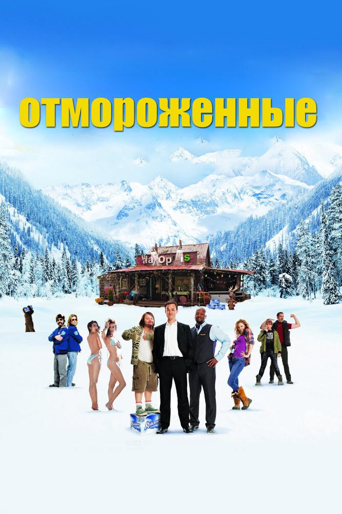 Отмороженные (otmorozhennye) Фильм 2012