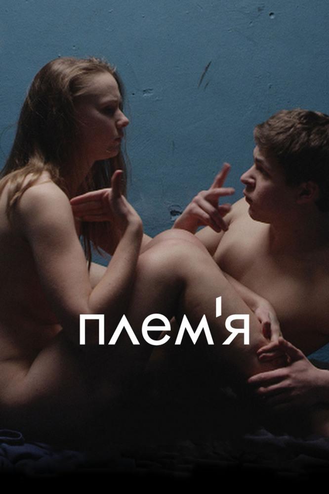 Племя (plemja) Фильм 2014