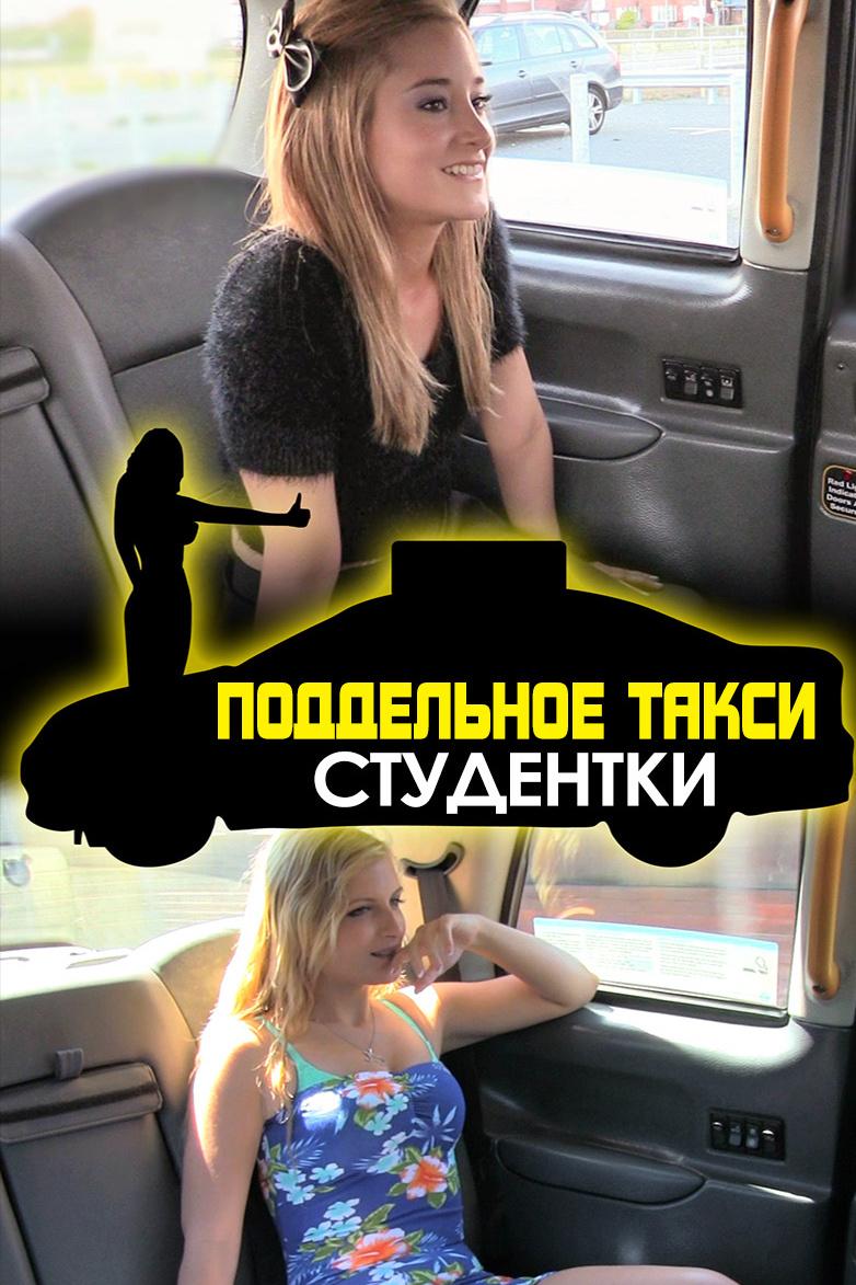 Поддельное такси: Студентки (poddelnoe-taksi-studentki) Для взрослых