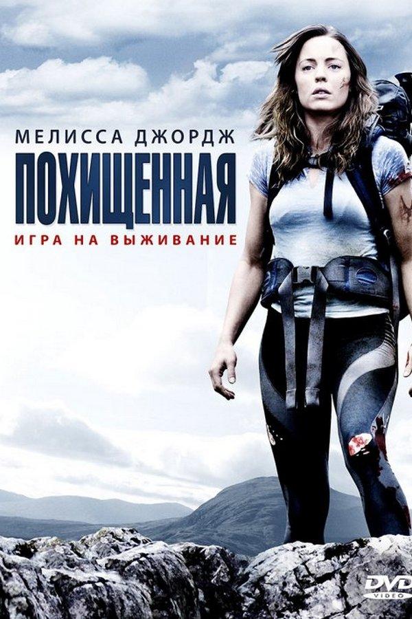 Похищенная (pohischennaja) Фильм 2011