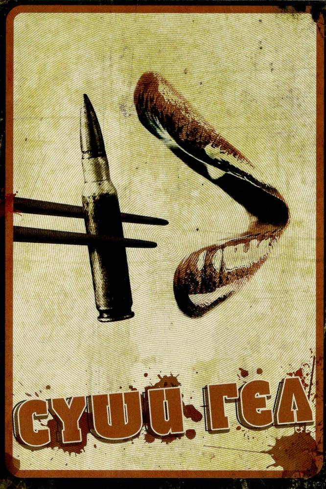 Суши-гёрл (sushi-gerl) Фильм 2012