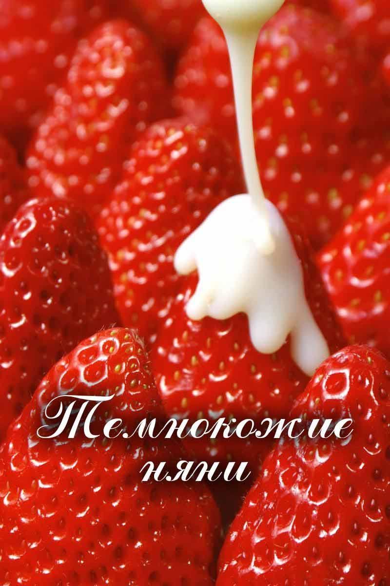 Темнокожие няни (temnokozhie-njani) Для взрослых