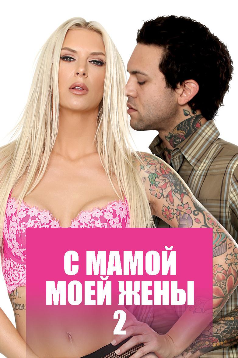 С мамой моей жены 2 (s-mamoj-moej-zheny-2) Для взрослых