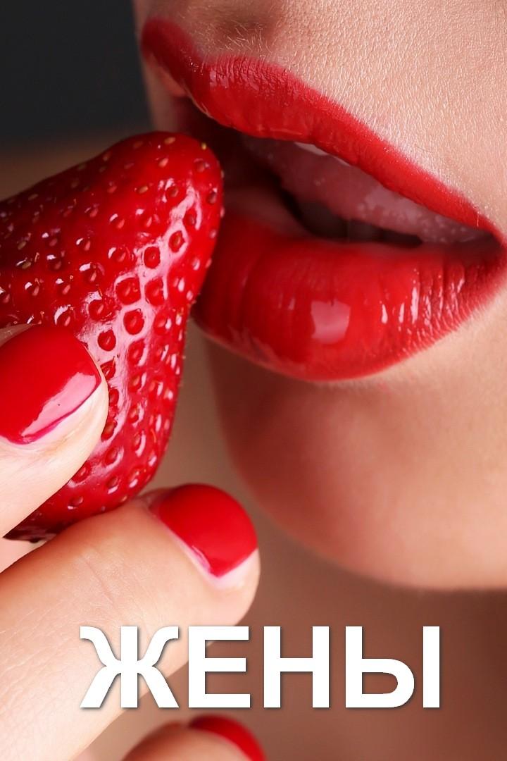 Жены (zheny) Для взрослых