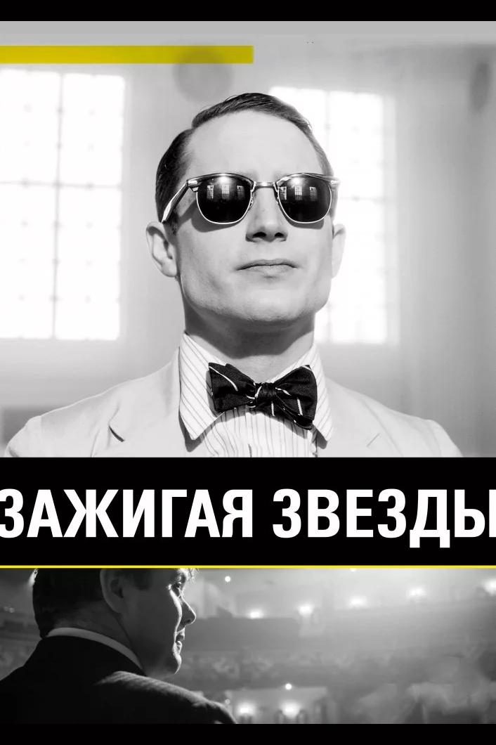 Зажигая звёзды (zazhigaja-zvezdy) Фильм 2014
