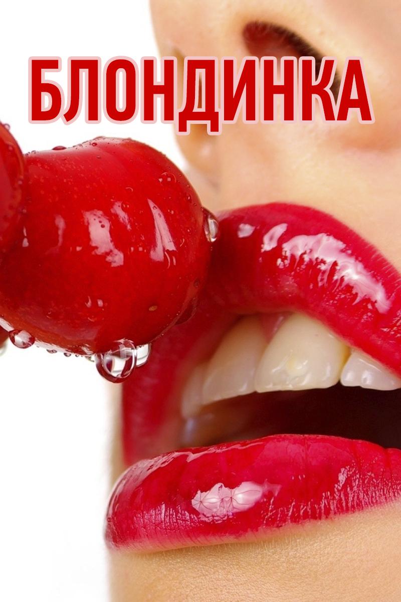 Блондинка (blondinka) Для взрослых