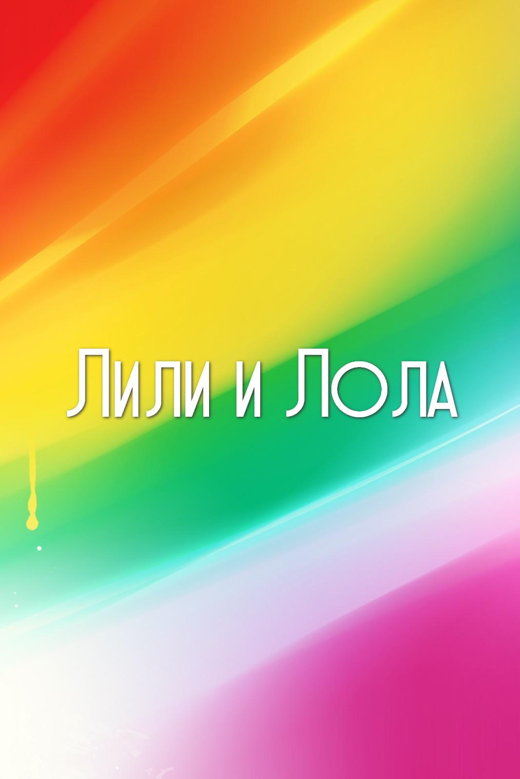 Лили и Лола (lili-i-lola) Мультсериал